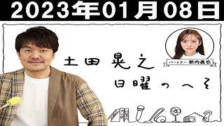 土田晃之 日曜のへそ 第1部 2023年01月08日