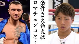 井上尚弥 天才・ロマチェンコとの対戦を表明！現時点では体重差はあるが条件次第で開催可能か…