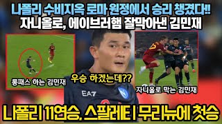 [나폴리 as로마]나폴리 수비지옥 로마 원정에서 승리 챙겼다!! 자니올로, 에이브러햄 잘막아낸 김민재