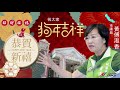 2018新春快樂　黃傅淑香與孩子共同拜年