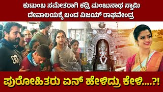 Vijay Raghavendra visit to Kadhri Manjunatha Swamy temple || Spandana Vijay Raghavendra