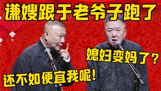 【媳妇变妈】郭德纲：谦嫂跟于老爷子跑了，于谦单身了！于谦：我这是媳妇变了妈？郭德纲：还不如便宜我呢，哼！德雲社相聲大全 #郭德纲 #于谦#德云社#优酷