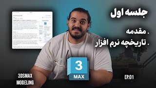 💠 3D Studio Max Zero to Hero EP 01 | صفر تا صد تری دی مکس جلسه اول 💠