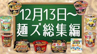 12月13日〜麺ズ総集編