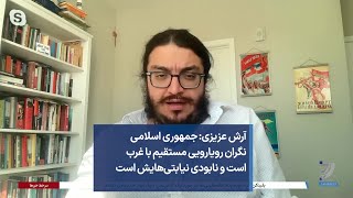 آرش عزیزی:‌ جمهوری اسلامی نگران رویارویی مستقیم با غرب است و نابودی نیابتی‌هایش است