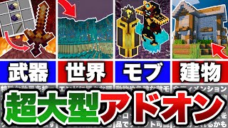 【マイクラ統合版】これ１つでなんでも追加！全員におすすめできる超大型アドオンはゲームを変える！！【アドオン紹介】【ゆっくり実況】