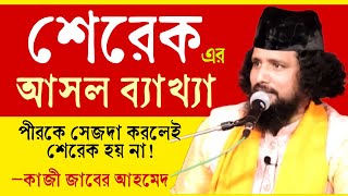 পীরকে সেজদা করলেই শেরেক হয় না! শেরেকের আসল ব্যাখ্যা | বাবা কাজী জাবের আহমেদ @sufiattoprokash