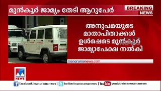 അറസ്റ്റ് ഒഴുവാക്കാൻ അനുപമയുടെ മാതാപിതാക്കള്‍ അടക്കം 6 പേർ മുന്‍കൂര്‍ ജാമ്യം തേടി | Shiju Khan