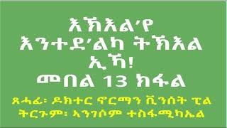 እኽእል'የ እንተደኣ'ልካ ትኽእል ኢኻ መበል 13 ክፋል