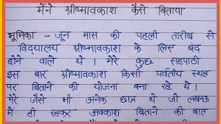 मैंने ग्रीष्मावकाश कैसे बिताया निबंध☺️ ||