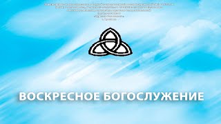 05.12.2021 Воскресное собрание