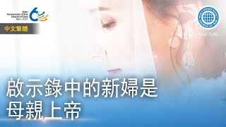 啟示錄中的新婦是母親上帝 | 上帝的教會世界福音宣教協會