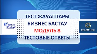 МОДУЛЬ 8. Ответы на тестовые вопросы БАСТАУ БИЗНЕС 400 МРП