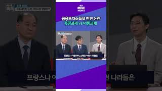 ①금융투자소득세 찬반 논란, '공평과세 vs 이중과세' #대구mbc