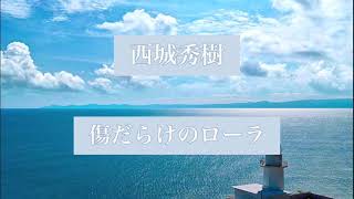 西城秀樹 「傷だらけのローラ」を歌ってみた