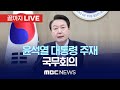 윤석열 대통령 주재 제33회 국무회의 - [끝까지LIVE] MBC 중계방송 2024년 07월 30일