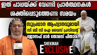 ഇത് പാപ്പയ്ക്ക് വേണ്ടി പ്രാർത്ഥനകൾ ശക്തിപ്പെടുത്തേണ്ട സമയം: BISHOP JOSEPH MAR THOMAS | POPE FRANCIS