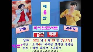 *예고편*제6탄*대명가요tv*강혜원.김수향 라이브콘서트 2021년 4월25일  오후4시 일요일 (실시간방송)(비대면관계로 출연진외출입금지