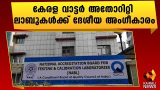 വാട്ടർ അതോറിറ്റിയുടെ ഗുണനിലവാര പരിശോധന ലാബുകൾക്ക് അംഗീകാരം | Kerala Water Authority | Kairali News