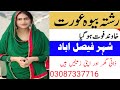 Zaroorat rishta | jarorat rishta contact number | ایک امیر بیوہ عورت کو گھر داماد رشتہ چاھیے010🌟🌟💓