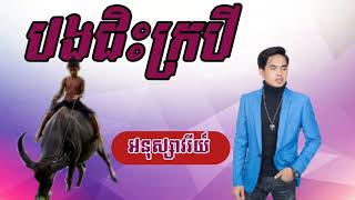 បងជិះក្របី បទថ្មី ច្រៀងដោយ-សូត្រ អនុស្សាវរីយ៍