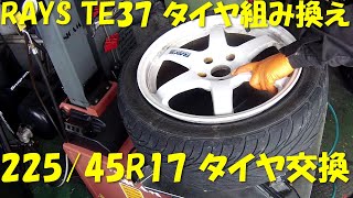 傷つけない組込 ！ RAYS TE37 タイヤ組み換え 225/45R17 スカイライン タイヤ交換 8J Fr用 グッドイヤー レブスペック 30インチ対応 タイヤチェンジャー rays te37