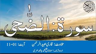 93 Surah Ad Dhuha Qari Obaid ur Rehman with Urdu Translation | سورۃ الضحی قاری عبید الرحمن اردو