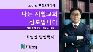 220123 주일오후예배  에베소서 4장 15절 - 16절 나는 사월교회 성도입니다.