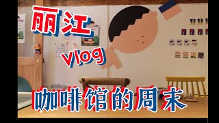 【大富贵vlog】你周末会和朋友一起去咖啡馆聚会吗？？