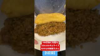 100日後に完璧なふわふわオムライスを作るお兄さん【5日目】 #omelet #shorts