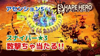 ShapeHero Factory, アセンション5 最終ウェーブ, スナイパー乱れ撃ちビルド, ノーコメンタリー