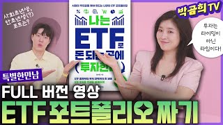 🗒️ '돈 되는 곳에 투자하는 ETF' 풀버전ㅣ1시간 31분짜리 영상 🎞️