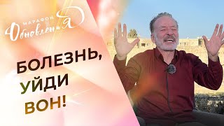 СИЛА провозглашения! УПОВАНИЕ на Бога. МОЛИТВА против болезни. За исцеление! ИВ ПЕРИАР. Марафон ТБН