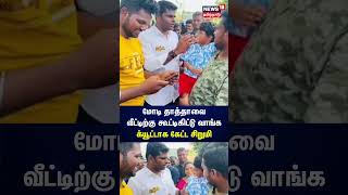 ”மோடி தாத்தாவை வீட்டுக்கு கூட்டிட்டு வாங்க” - அண்ணாமலையிடம் க்யூட்டாக கேட்ட சிறுமி | Annamalai