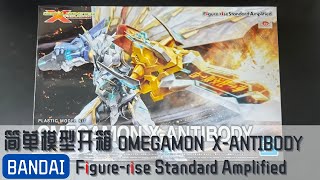 [模型开箱] BANDAI  Figure-rise Standard Omegamon X-ANTIBODY  | 万代 FRS 奥米加兽 X抗体 (X Antibody Digimon)