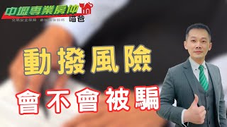 【如果你對「動撥」有任何疑問，請繼續觀看】動撥｜動支｜交易安全｜二胎【中壢專業房仲喵爸】