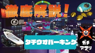 【XP2530】オバフロ使いがタチウオパーキング解説してみたガチアサリ編～これであなたもウデマエX～【オーバーフロッシャー】【スプラトゥーン2】