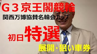 【競輪予想】G3京王閣競輪初日特選！北津留選手、力の違いを見せつけることができるか？