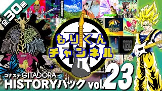 【LIVE】第107回 もりくんのコナステ版ギターフリークス配信【コナステ GITADORA】