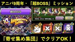 【ドッカンバトル】アニバーサリーバトル9周年前編・『超BOSS』カテゴリ縛りミッションに挑む！寄せ集め集団でも『助っ人大物外国人』参戦で…