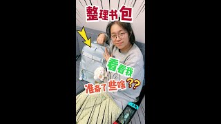 整理书包，看看小鱼儿为开学准备了哪些好物？ #初中生 #亲子#开学好物#整理书包#书包