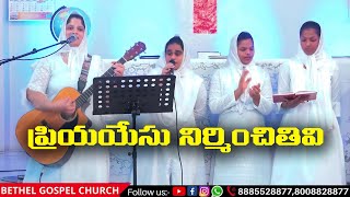 ప్రియ యేసు నిర్మించితివి||Bethel Gospel Churcu