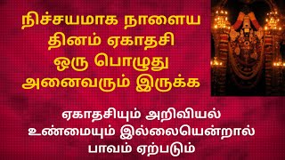 10/01/24 பாவம் ஏற்படும் புராணம் கூறுகிறது நிச்சயமாக ஏகாதசி ஒரு பொழுது இருக்க வேண்டும் என்று