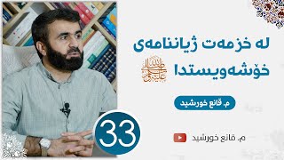 لە خزمەت ژیاننامەی خۆشەویستدا ﷺ | وانەی سی و سێ