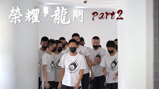 龍門國中籃球社團記錄_榮耀龍門 _Part2