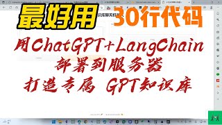 用 ChatGPT+LangChain 部署到服务器，打造专属 GPT知识库