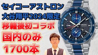 [新作]移籍後の初の大谷限定、セイコーアストロンSBXC165#seiko #astron #大谷翔平