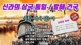 [중3 역사 2-1] 10. 신라의 삼국 통일과 발해 건국