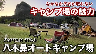 【ファミリーキャンプ#18】なかなか予約が取れないキャンプ場の魅力/CAPTAIN STAG 八木鼻オートキャンプ場