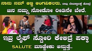 ನಾನು ನಮ್ ಅಣ್ಣ ಅಂಗವಿಕಲರು | Kannada latest Interview | Inspirational Story | Suviha Media